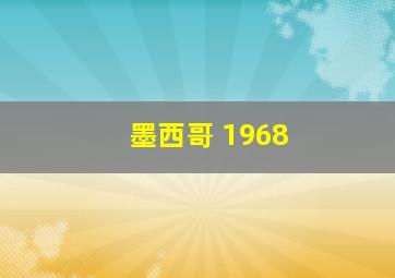 墨西哥 1968